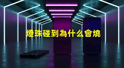 燈珠碰到為什么會燒 高壓燈珠為什么容易燒